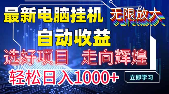最新电脑挂机 带有管道收益,轻松日入1000+无上限-冒泡网