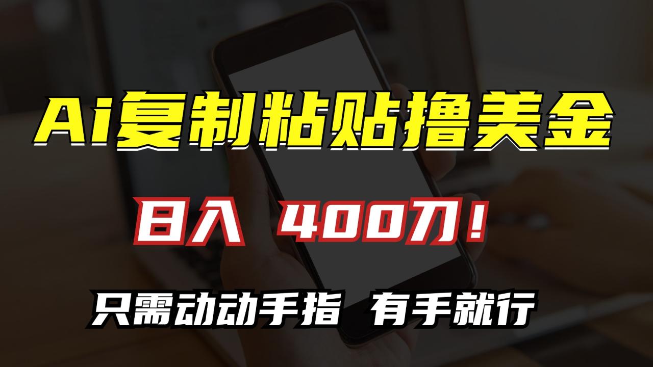 AI复制粘贴撸美金,日入400刀!只需动动手指,小白无脑操作-冒泡网