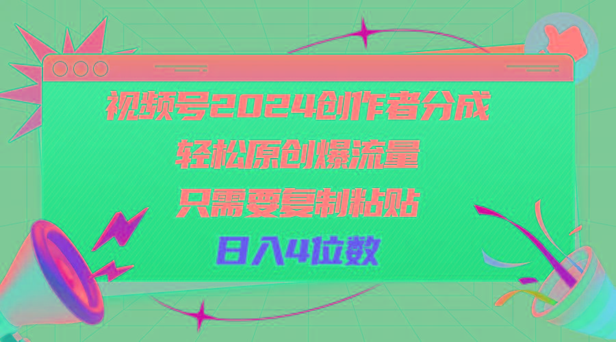 视频号创作者分成,轻松原创爆流量,只需要复制粘贴,日入4位数-冒泡网