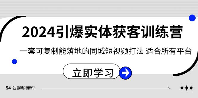 引爆实体获客训练营,一套可复制能落地的同城短视频打法,适合所有平台-冒泡网