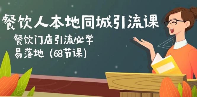 餐饮人本地同城引流课:餐饮门店引流必学,易落地(68节课-冒泡网
