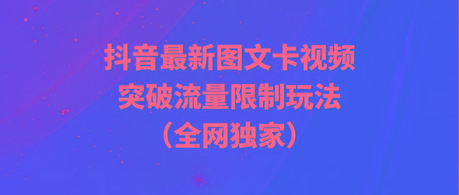 (9650期)抖音最新图文卡视频 突破流量限制玩法-冒泡网
