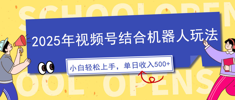 2025年视频号结合机器人玩法,操作简单,5分钟一条原创视频,适合零基…-冒泡网
