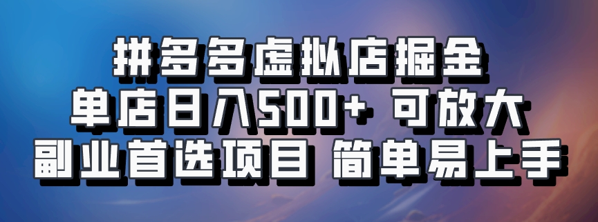 拼多多虚拟店掘金 单店日入500+ 可放大 副业首选项目 简单易上手-冒泡网