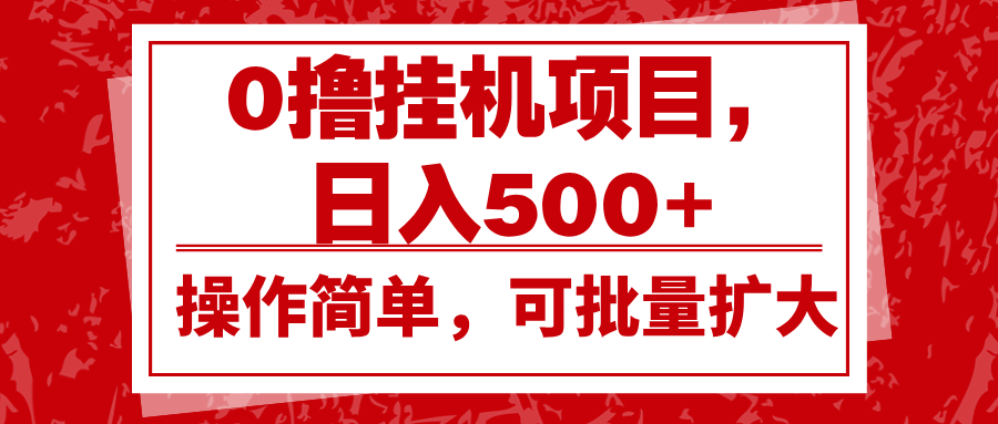 0撸挂机项目,日入500+,操作简单,可批量扩大,收益稳定。-冒泡网