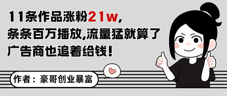 11条作品涨粉21万,不露脸不直播,条条百万播放,广告商也喜欢-冒泡网