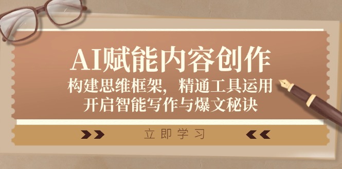 AI赋能内容创作：构建思维框架，精通工具运用，开启智能写作与爆文秘诀-冒泡网