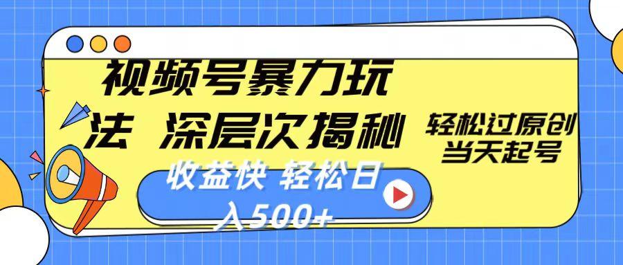 视频号暴力玩法,深层次揭秘,轻松过原创,当天起号,收益快,轻松日入500+-冒泡网
