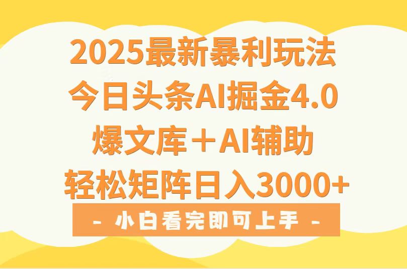 2025年今日头条最新暴利玩法4.0,一键生成爆款,轻松实现矩阵日入3000+-冒泡网