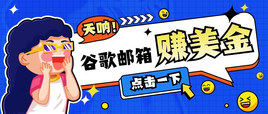 利用谷歌邮箱无脑看广告，零成本零门槛，轻松赚美金日收益50+-冒泡网
