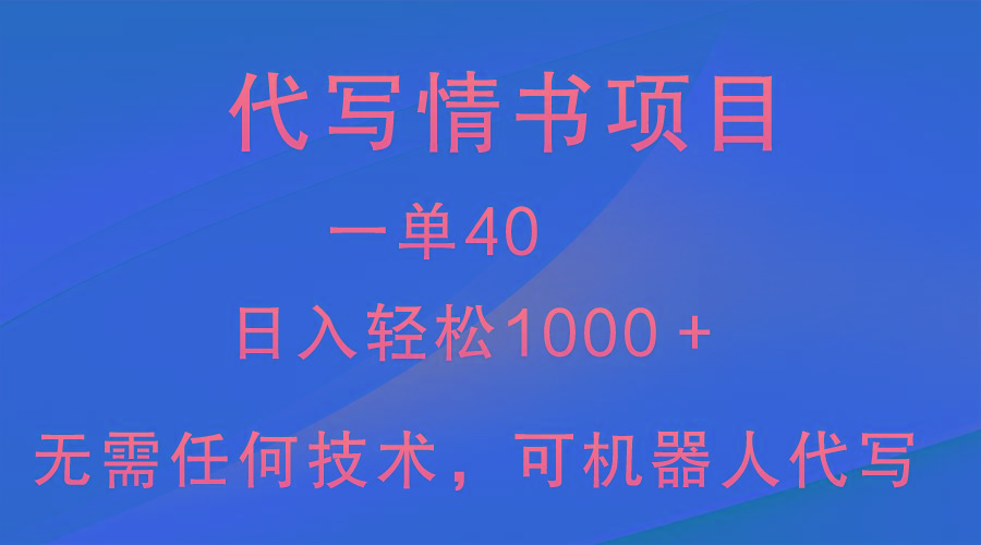 小众代写情书情书项目,一单40,日入轻松1000+,小白也可轻松上手-冒泡网