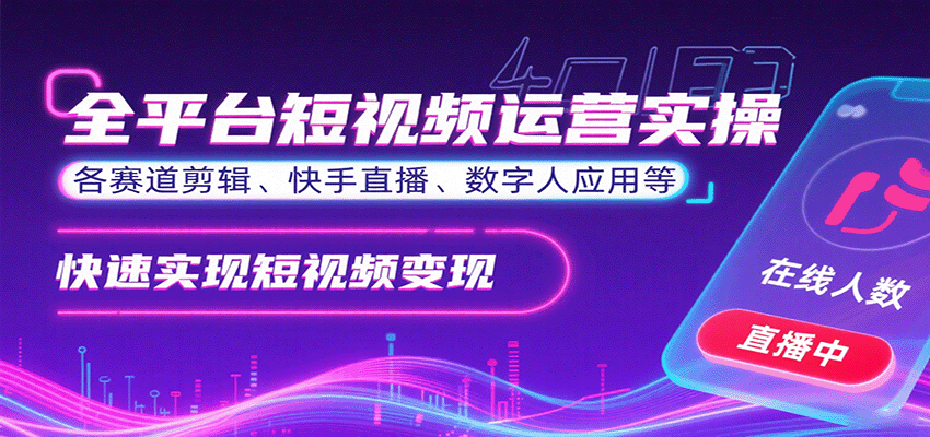 全平台短视频运营实操,各赛道剪辑、快手直播、数字人应用等,快速实现短视频变现-冒泡网