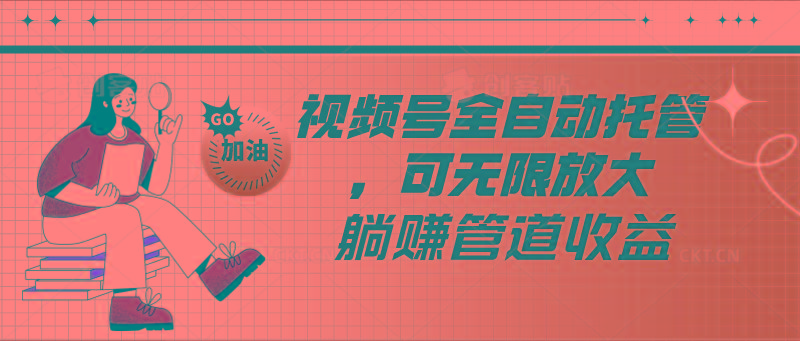 视频号全自动托管,有微信就能做的项目,可无限放大躺赚管道收益-冒泡网