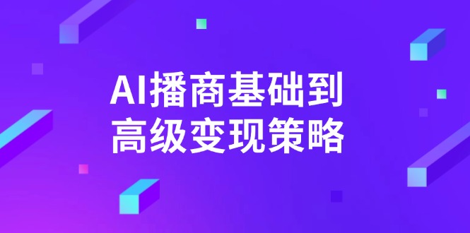 AI-播商基础到高级变现策略。通过详细拆解和讲解,实现商业变现。-冒泡网