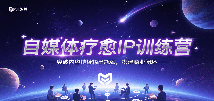 自媒体疗愈IP训练营,突破内容持续输出瓶颈,搭建商业闭环-冒泡网