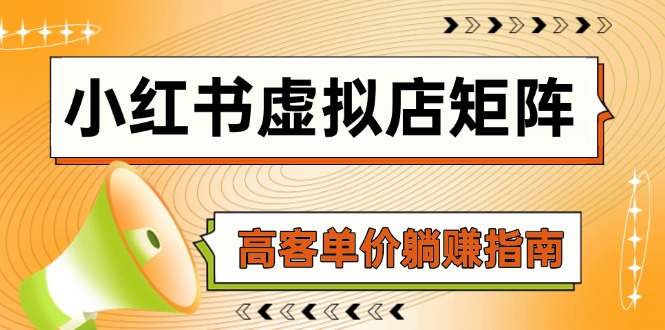 小红书虚拟店矩阵,AI铺货/笔记狂怼/选品搬运/自动发货,高客单价躺赚指南-冒泡网