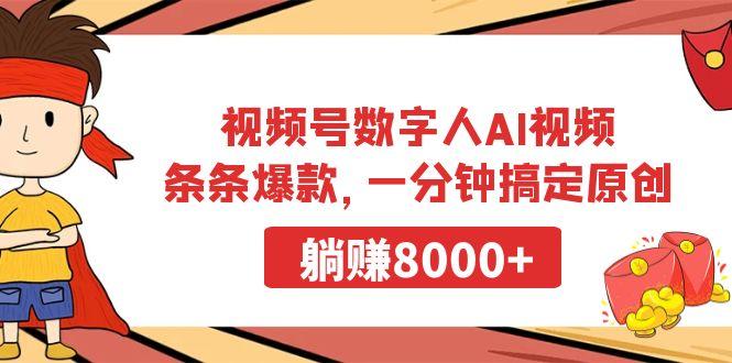 视频号数字人AI视频,条条爆款,一分钟搞定原创,躺赚8000+-冒泡网
