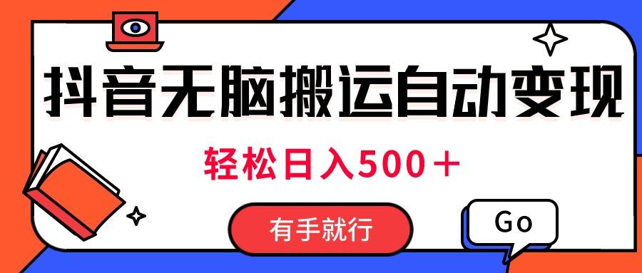 最新抖音视频搬运自动变现,日入500+!每天两小时,有手就行-冒泡网
