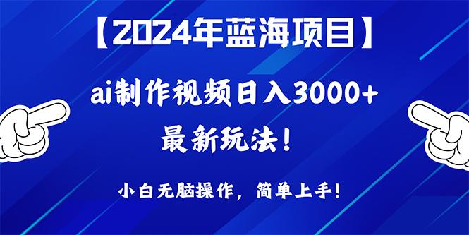 (10014期)年蓝海项目,通过ai制作视频日入3000+,小白无脑操作,简单上手!-冒泡网