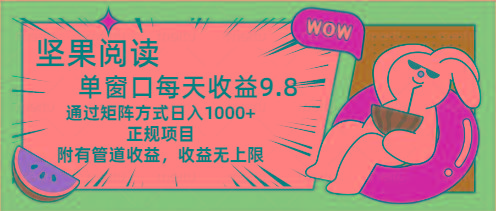 坚果阅读单窗口每天收益9.8通过矩阵方式日入1000+正规项目附有管道收益…-冒泡网