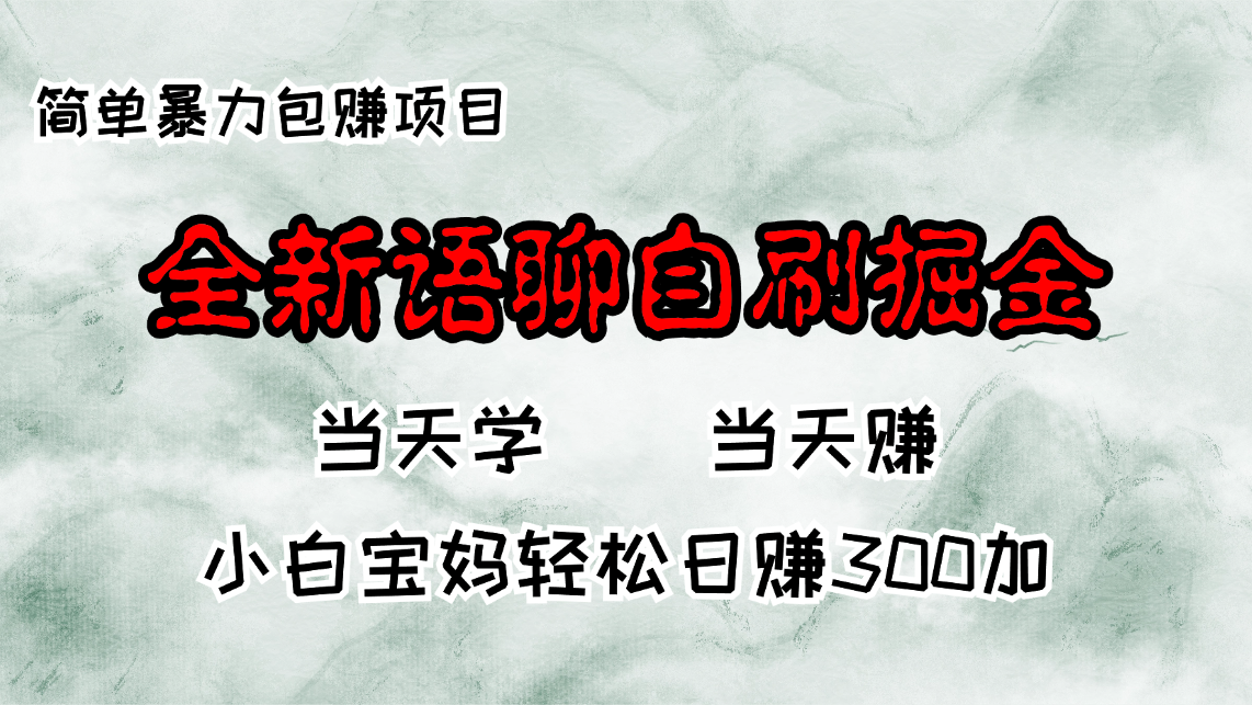 全新语聊自刷掘金项目,当天见收益,小白宝妈每日轻松包赚300+-冒泡网