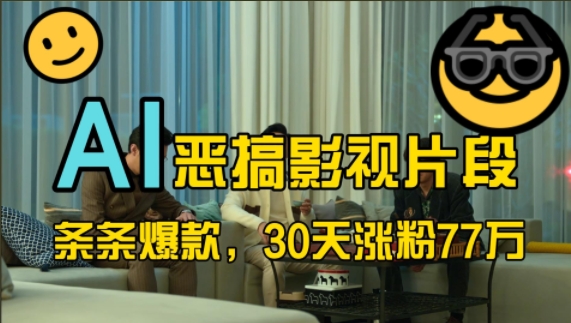 蓝海赛道,AI恶搞影视片段,条条爆款,30天涨粉77万,全流程拆解【揭秘】-冒泡网
