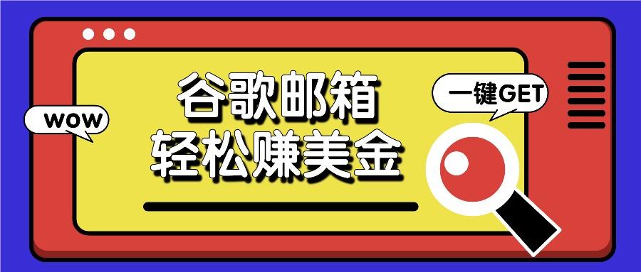 利用谷歌邮箱,只需简单点击广告邮件即可轻松赚美金,日收益50+-冒泡网