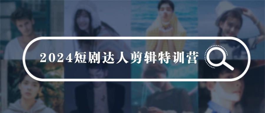(9688期)短剧达人剪辑特训营，适合宝爸宝妈的0基础剪辑训练营(51节课)-冒泡网