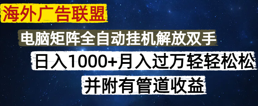 海外广告联盟每天几分钟日入1000+无脑操作,可矩阵并附有管道收益-冒泡网