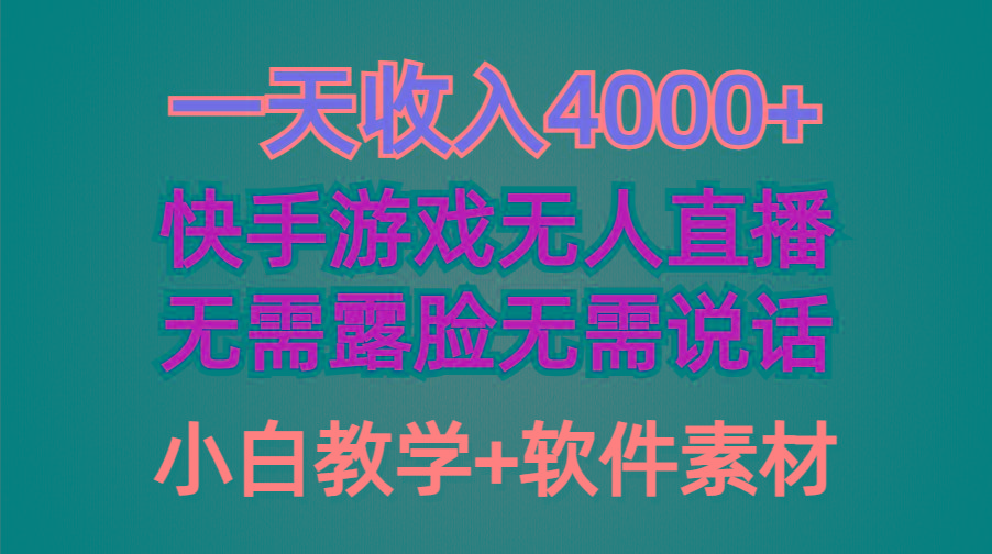 (9380期)一天收入4000+,快手游戏半无人直播挂小铃铛,加上最新防封技术,无需露…-冒泡网