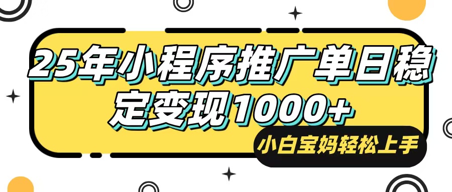 25年最新风口,小程序自动推广,,稳定日入1000+,小白轻松上手-冒泡网