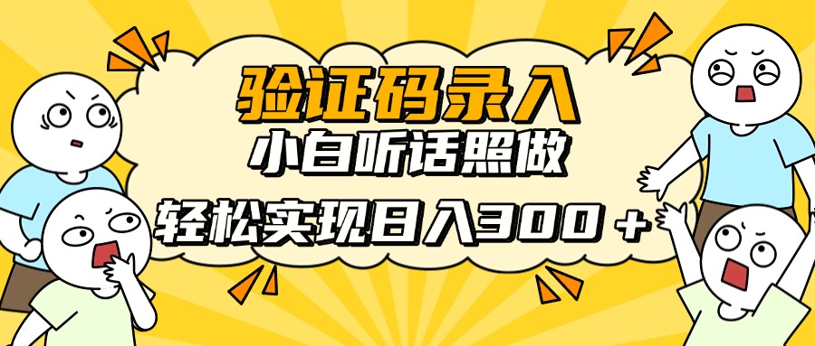 信息录入项目，10秒一单，新手小白听话照做快速上手，实现日入300＋-冒泡网