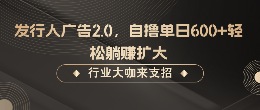 发行人广告2.0，无需任何成本自撸单日600+，轻松躺赚扩大-冒泡网