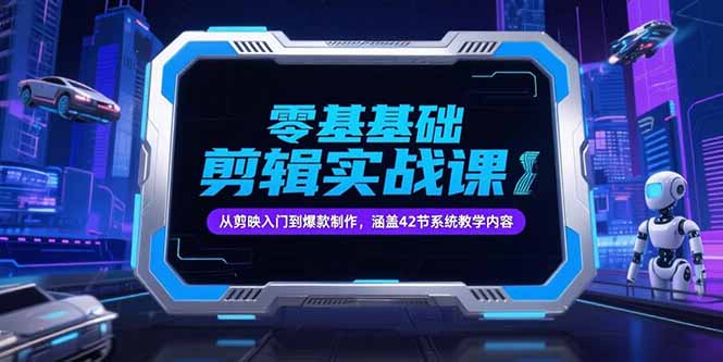 零基础抖音剪辑实战课,从剪映入门到爆款制作,涵盖42节系统教学内容-冒泡网