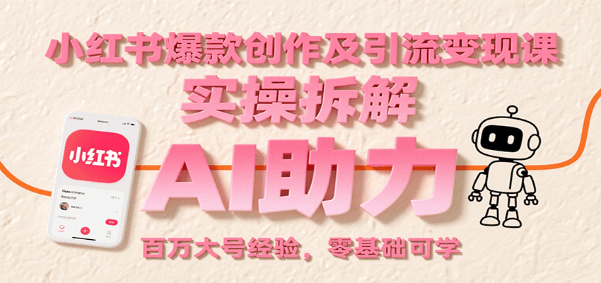 小红书爆款创作及引流变现课:实操拆解,AI助力,百万大号经验,零基础可学-冒泡网