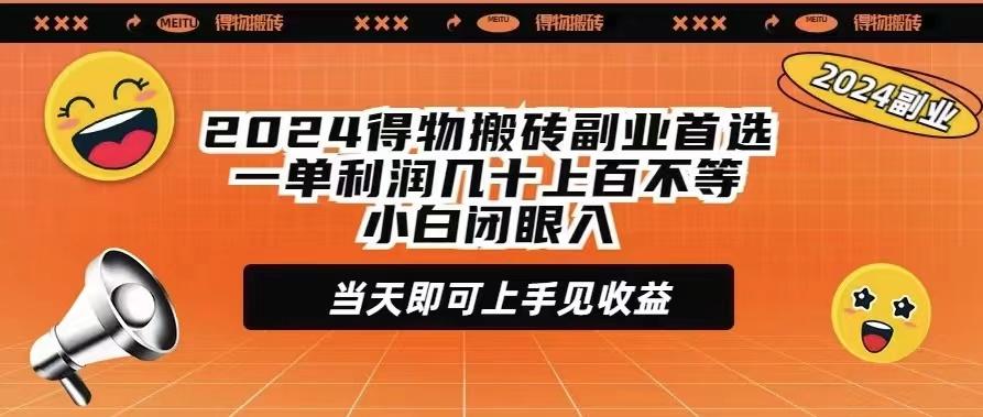 (9451期)得物搬砖副业首选一单利润几十上百不等小白闭眼当天即可上手见收益-冒泡网
