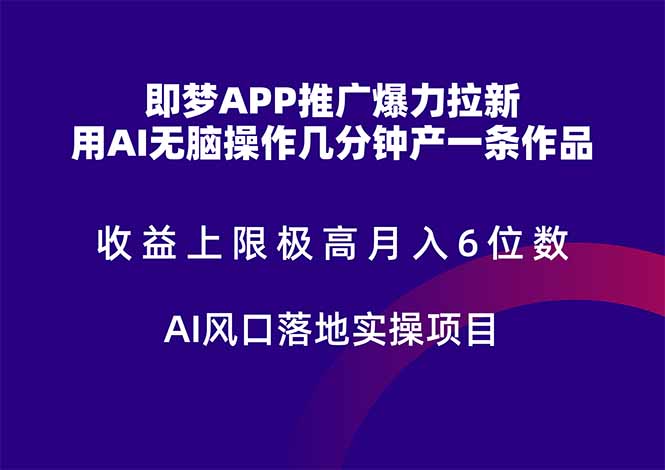 即梦APP推广爆力拉新,收益上限极高,月入6位数,AI风口落地实操项目。-冒泡网
