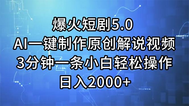 爆火短剧5.0 AI一键制作原创解说视频 3分钟一条小白轻松操作 日入2000+-冒泡网