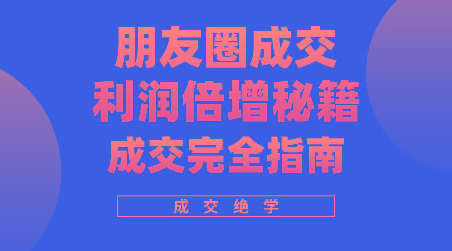 利用朋友圈成交年入100万,朋友圈成交利润倍增秘籍-冒泡网