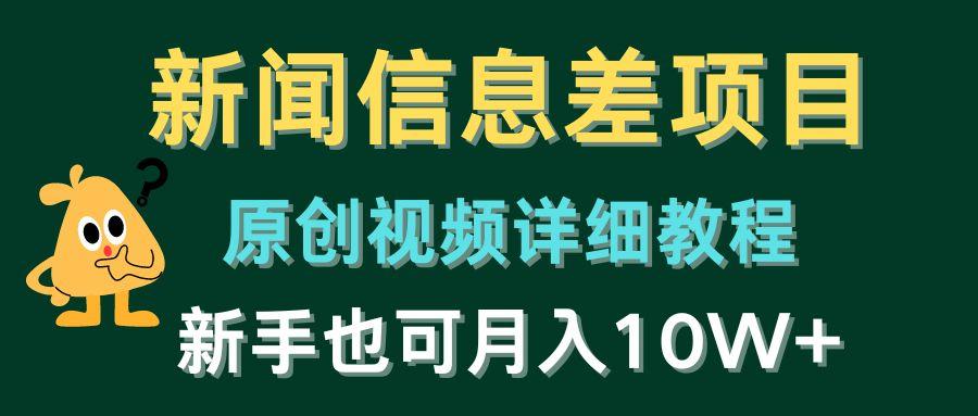 新闻信息差项目，原创视频详细教程，新手也可月入10W+-冒泡网