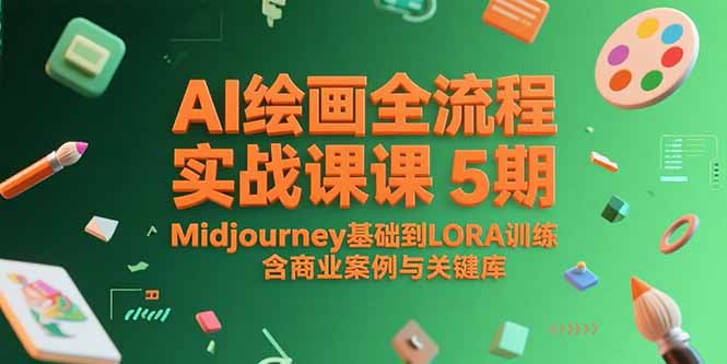 AI绘画全流程实战课5期,Midjourney基础到LORA训练,含商业案例与关键词库-冒泡网