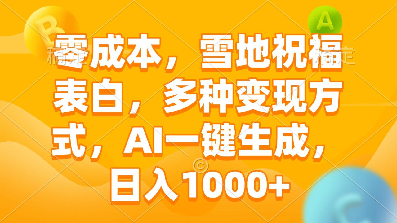 零成本,雪地祝福表白,多种变现方式,AI一键生成,日入1000+-冒泡网