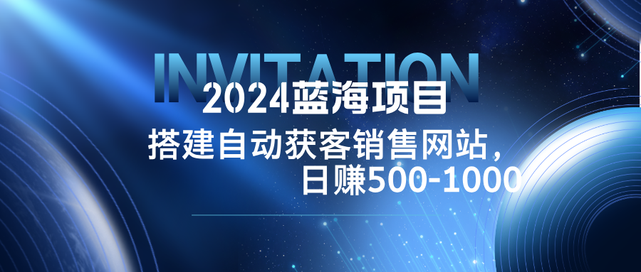 蓝海项目,搭建销售网站,自动获客,日赚500-1000-冒泡网