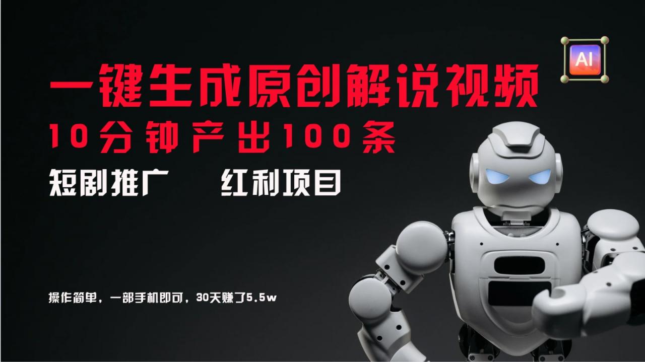 短剧推广新思路，AI一键生成原创解说视频，10分钟产出100条，30天赚了5.5w-冒泡网