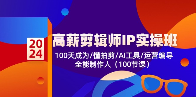 高薪-剪辑师IP实操班-第2期,100天成为懂拍剪/AI工具/运营编导/全能制作人-冒泡网