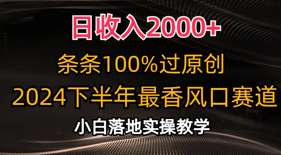 日收入2000+，条条100%过原创，下半年最香风口赛道，小白轻松上手-冒泡网