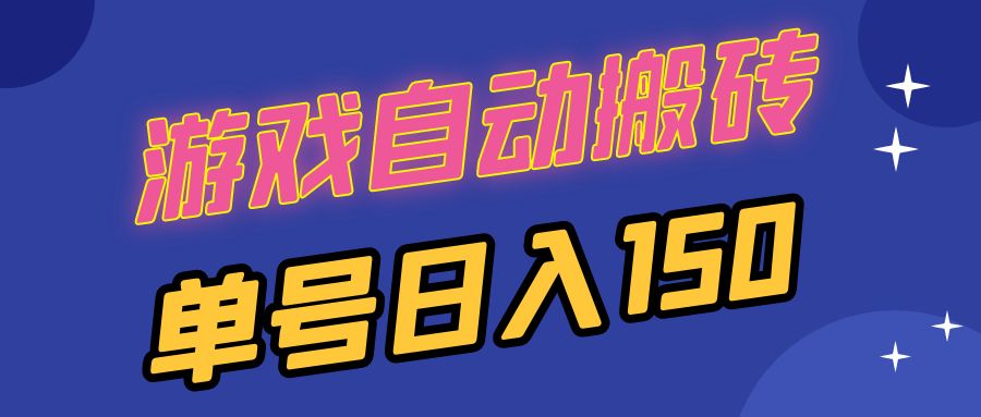 国外游戏全自动搬砖,单号日入150,可多开操作-冒泡网
