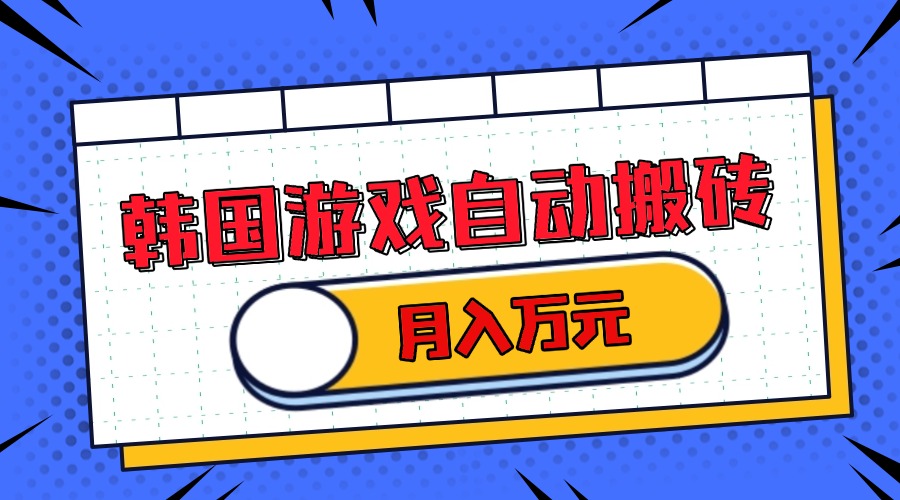 韩国游戏无脑搬砖单机收益200+ 轻松月入万元-冒泡网