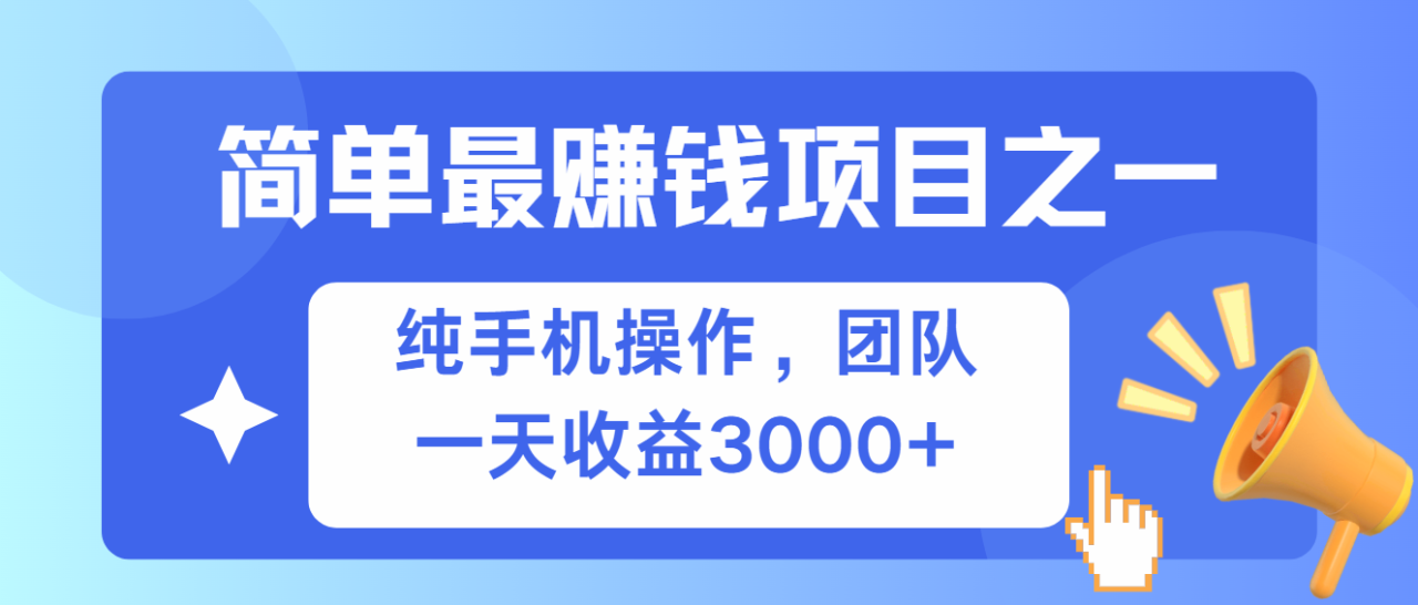 简单有手机就能做的项目,收益可观-冒泡网
