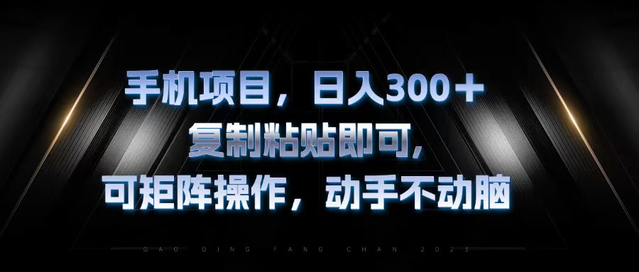 手机项目,日入300+,复制黏贴即可,可矩阵操作,动手不动脑-冒泡网